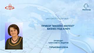 Елена Горьковая. Прибор MAGERIC BIOTEST -  бизнес под ключ.