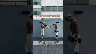 Строгие VS Читинг? #мышцы #ромтмышц #фитнес