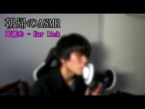 【女性向けASMR】優しく耳舐め Ear lick