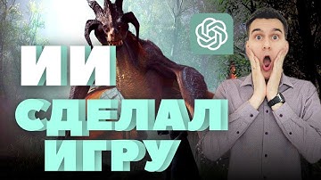 Я сделал игру используя ChatGPT. Заработать с помощью ИИ возможно?. Нейросети заменят программистов?