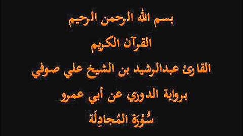 سُّوْرَة المُجادِلَة- برواية الدوري عن أبي عمرو-القارئ عبدالرشيد بن الشيخ علي صوفي