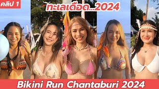 เจ้าหลาวทะเลเดือด #1 Bikini Run Chantaburi 2024 วิ่ง Bikini ควรเตรียมตัวยังไง? ใช้อุปกรณ์อะไรบ้าง..?