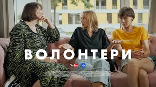 ВОЛОНТЕРИ. СЕРІЯ 13 (БЕЗ ЦЕНЗУРИ). ШАШКОВІ БАТАЛІЇ ТА ЗЛАМАНИЙ ПАЛЕЦЬ | Новий український серіал