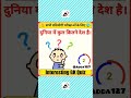 GK Quiz 🌍#shorts #gk #viral #currentaffairs #trending #education #youtubeshorts #science #upsc #ssc