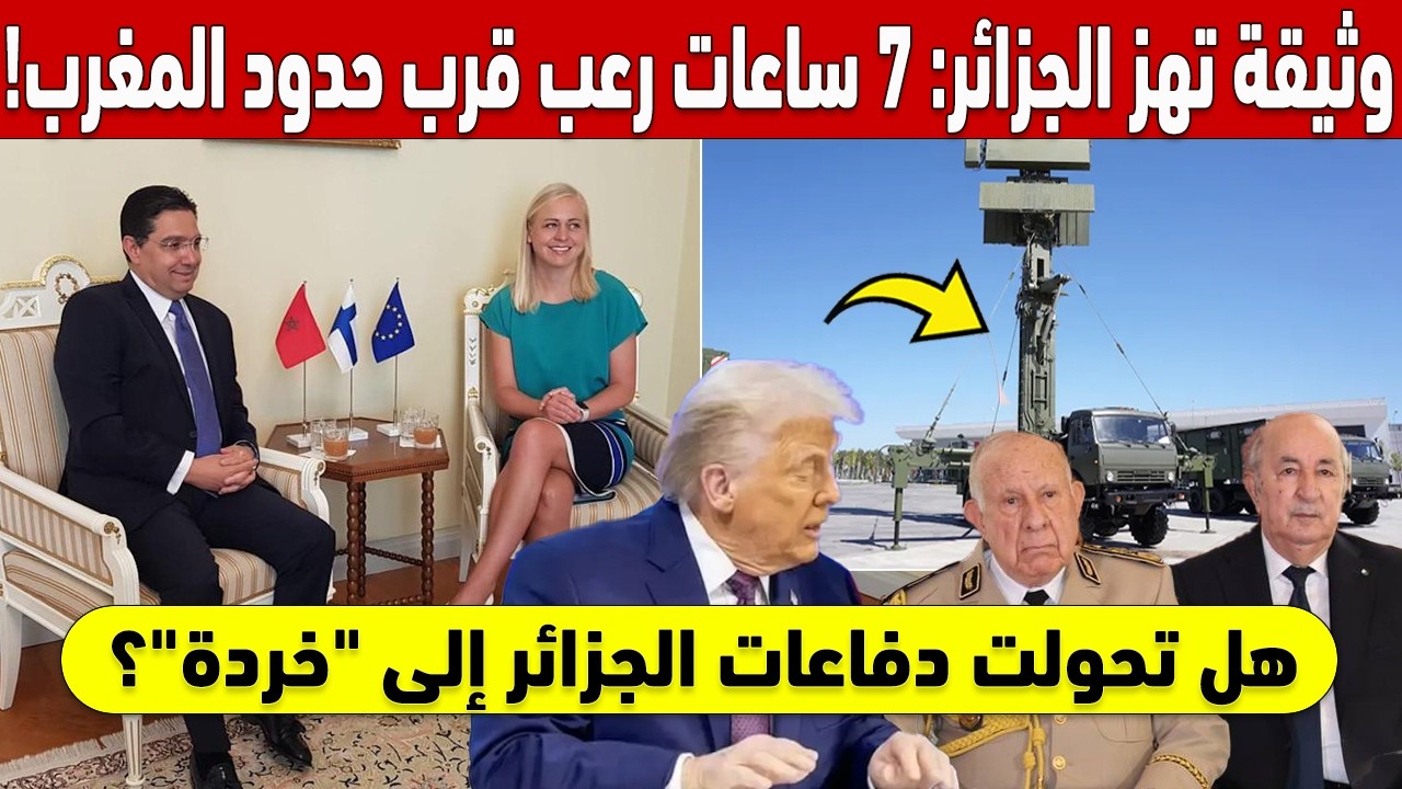 !وثيقة سرية تهز الجزائر: 7 ساعات من الرعب قرب حدود المغرب 🔴