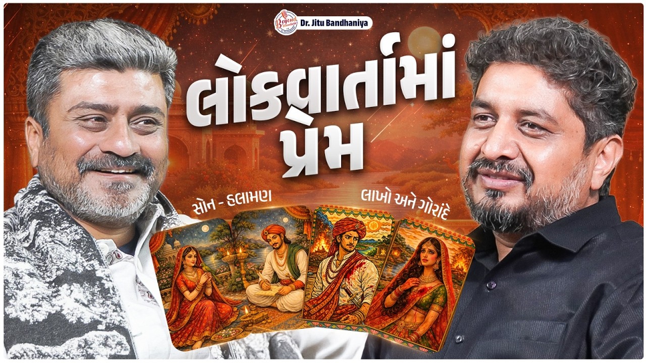 લોકવાર્તામાં પ્રેમ | Love Story | Podcast With Dr. Ranjit Vank | Dr. Jitu Bandhaniya