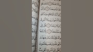 وَأَنَّ الْمَسَاجِدَ لِلَّهِ فَلَا تَدْعُوا مَعَ الله أَحَدًا. سورة الجن قراءة مميزة الشيخ أنس مالك