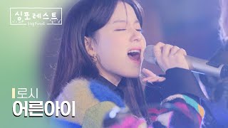 [SBS 싱포레스트] 3회 클립 | 로시(Rothy) - 어른아이 (원곡: 거미)