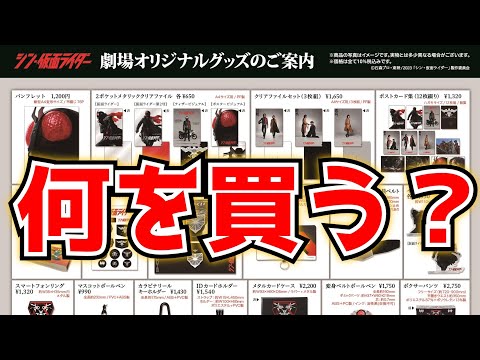 【グッズ解禁】まず買えるんか？シン・仮面ライダーの劇場オリジナルグッズを皆で確認したい！