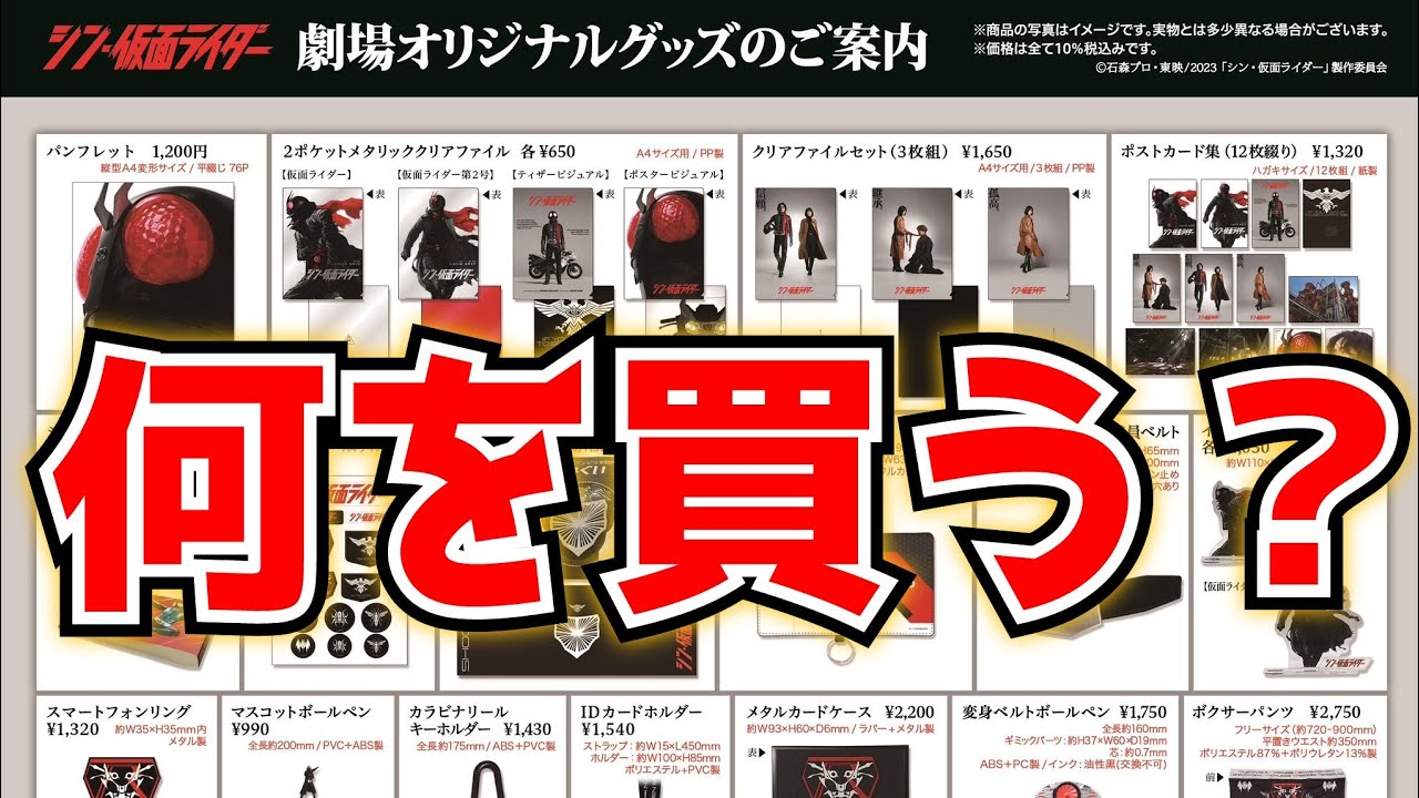 【グッズ解禁】まず買えるんか？シン・仮面ライダーの劇場オリジナルグッズを皆で確認したい！