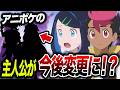 【アニポケ考察】今の章終了後の展開は…主人公が今後変更になる可能性が衝撃的だった!!!!【ポケットモンスター/ポケモン/ウインドウェーブ/風波/リコロイ/サトシ】【はるかっと】