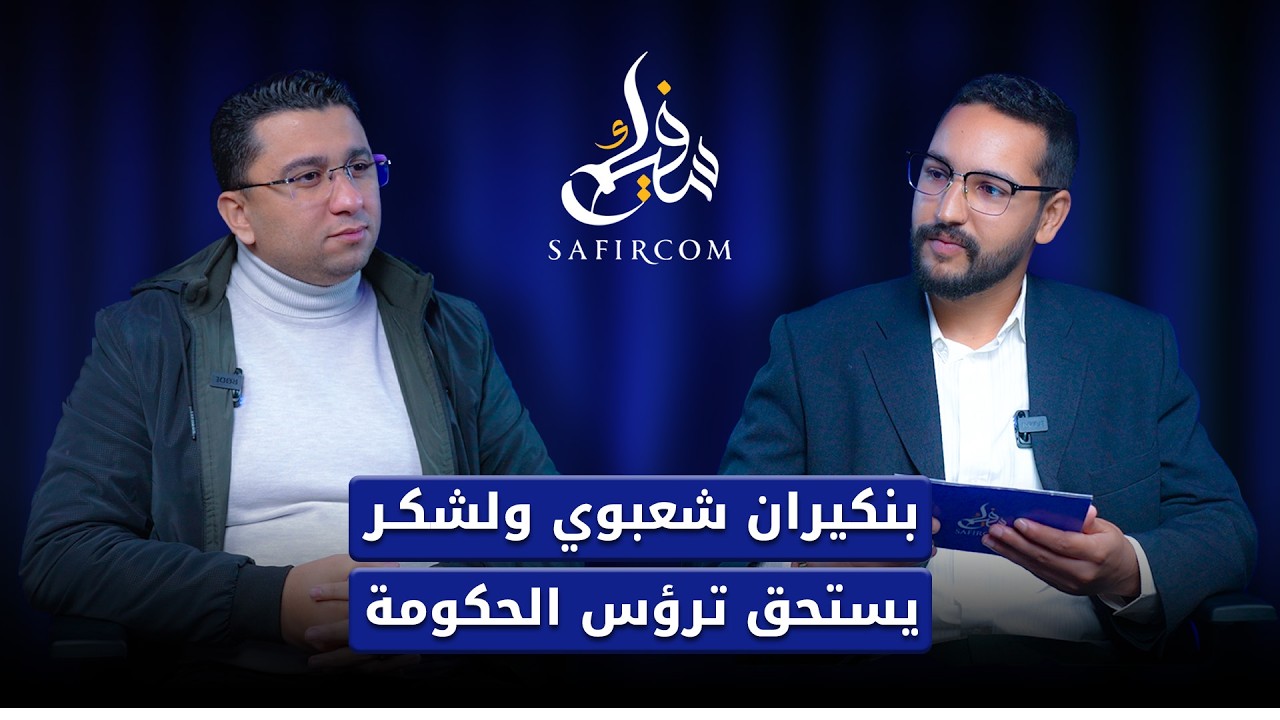 أشرف الحسناوي: بنكيران ساعد أخنوش في ملف المحروقات والاتحاد الاشتراكي قادر على قيادة الحكومة