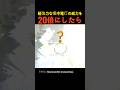 超強力な懐中電灯の威力を20倍にしたら