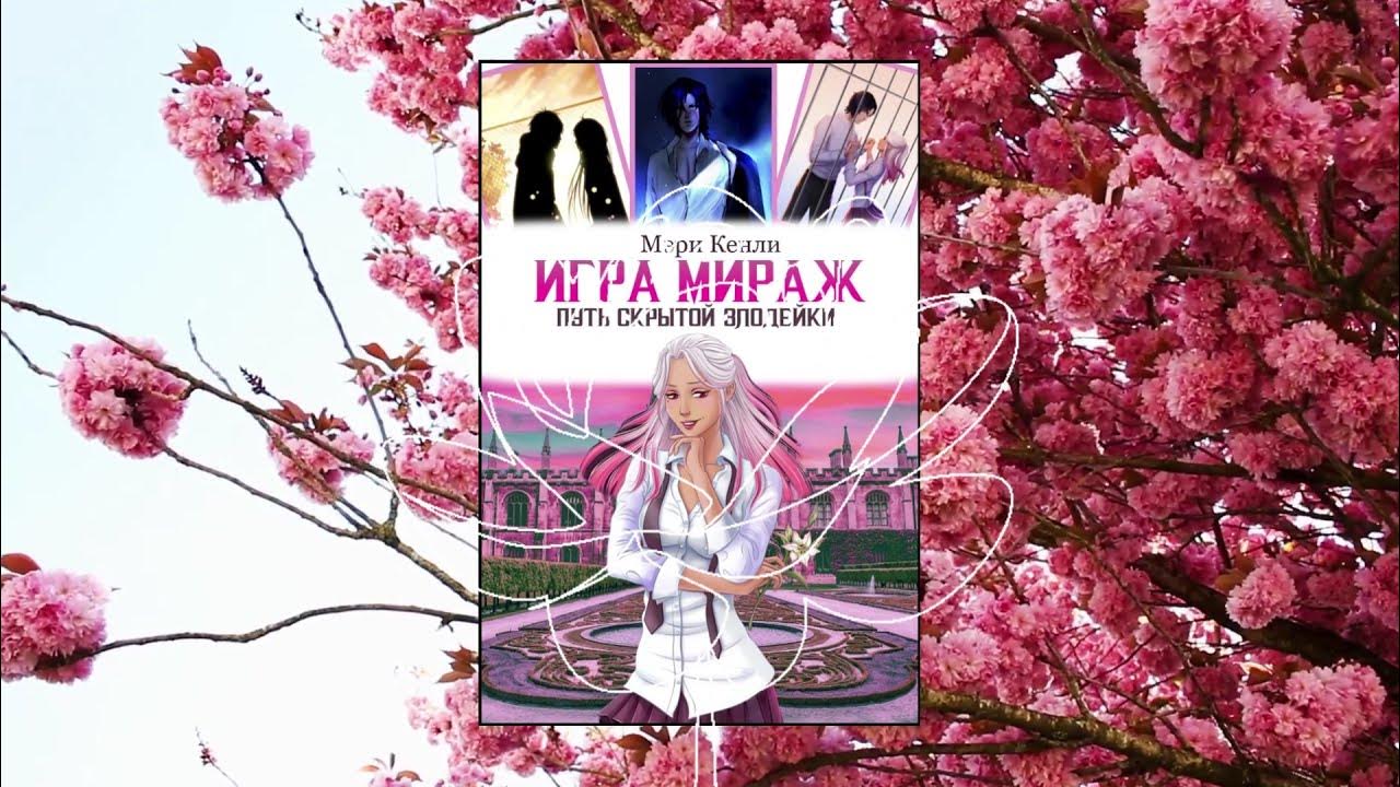 Игра в миражи книга. Mirage perfect skyline персонажи. Орб крылья скил mirage perfect skyline. Arcane warfare. Игра в миражи.