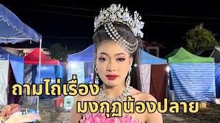 น้องปลายสนุกและมีความสุขกับการทำงาน ไม่ว่าจะเกิดปัญหาอะไรขึ้นก็ตาม‼️