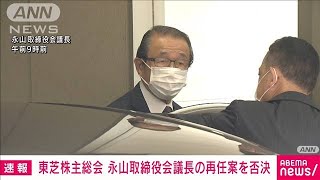 東芝の株主総会　永山治取締役会議長の再任を否決(2021年6月25日)