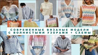 картинка: НЕ ХВАТАЙТЕСЬ ЗА СПИЦЫ С ПЕРВЫХ КАДРОВ! ОГРОМНАЯ ПОДБОРКА МОДЕЛЕЙ С ВОЛНИСТЫМИ УЗОРАМИ+СХЕМЫ  Knit