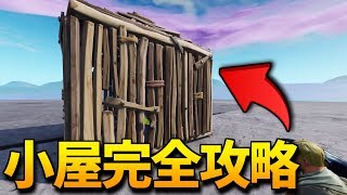 【フォートナイト】本当は教えたくない! 簡単に小屋を攻略する方法をすべて教えます!