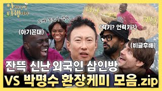 [안싸우면 다행이야 하이라이트] ＂한국말 써 한국말!＂ 박명수와 외국인 삼인방의 환장케미