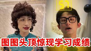 图图头顶惊现学习成绩，妈妈为了提高成绩竟然给他喝下神秘药水？！图图最后能否坚持#悬疑 #搞笑
