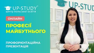 АНОНС ПРОФОРІЄНТАЦІЙНОЇ ПРЕЗЕНТАЦІЇ 2024-25 | ПРОМОКОД НА БЕЗКОШТОВНИЙ ВСТУП ДО ПОЛЬЩІ | UP-STUDY