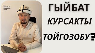 картинка: Гыйбат кылган киши бир тууганынын этин жеген мн барабар!!!