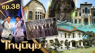 ไทยนิยมชมวัง วังบางขุนพรหมและวังปารุสกวัน | ไทยนิยม EP.38 คลิปเต็ม