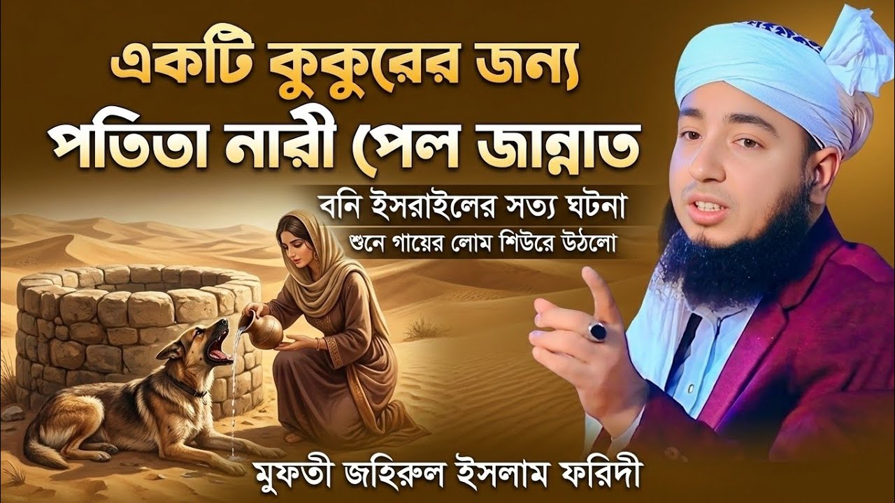 একটি কুকুরের জন্য পতিতা নারি পেল জান্নাত | মুফতী জহিরুল ইসলাম ফরিদী ওয়াজ | mufti jahirul Islam waz 