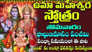సోమవారం ఉమా మహేశ్వర స్తోత్రం వింటే కోటీశ్వరులు అవుతారు | Uma Maheshwara Stotra | ShriTv