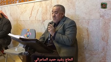 الحاج رشيد حميد السامرائي من رحاب جامع الرزاق تلاوة طيبة ما تيسر من سورة الواقعة