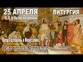 Вход Господень в Иерусалим.  ТРАНСЛЯЦИЯ ЛИТУРГИ