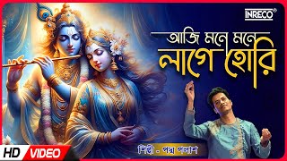 Aji Mone Mone Lage Hori | আজি মনে মনে লাগে হরি | Padma Palash | Radha Krishna Song | Nazrulgeeti by INRECO BENGALI 1,012 views 1 month ago 3 minutes, 28 seconds