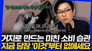 거지로 만드는 미친 소비 습관! 지금 당장 &#39;이것&#39;부터 없애세요 (김경필 머니트레이너 2부)
