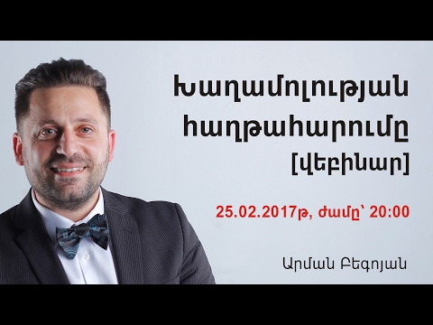 Խաղամոլության հաղթահարումը [վեբինար] - Թիզեր-թրեյլեր