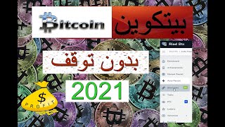 البتكوين بدون توقف على الفوسيت باى | ريح bitcoin البيتكون2021