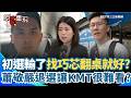 國民黨內部初選爭議