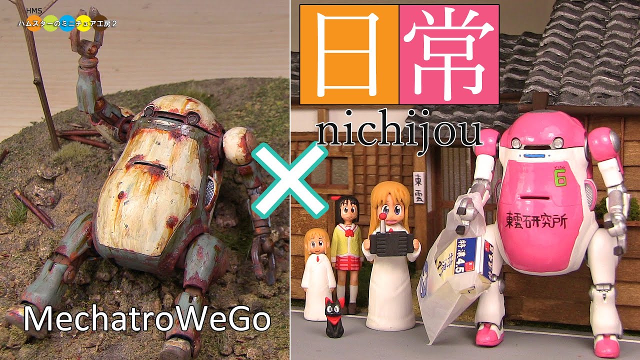 メカトロウィーゴ　日常　東雲なの メカトロウィーゴが『日常』と再びコラボ！1/20スケール