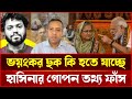 দিল্লীর অস্থিরতার আড়ালের গোপন সত্য প্রকাশ! আগামী ২ দিনের ভয়ংকর সমীকরণ!