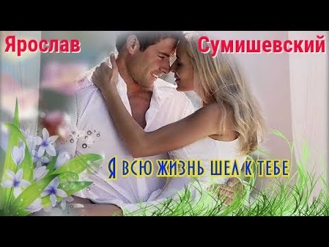 Премьера обалденной песни от ЯРОСЛАВА СУМИШЕВСКОГО - Я ВСЮ ЖИЗНЬ ШЁЛ К ТЕБЕ New 2019