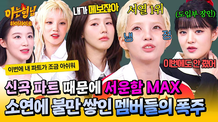 [ENG][아형✪하이라이트] 또 뺏긴 도입부 장인? 쏟아지는 멤버들의 파트 불만💦 ★서열 1위★ 소연은 굴하지 않지 ^^ | 아는 형님 | JTBC 250524 방송