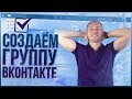 Как создать группу в ВК? Оформление группы в ВК. Как создать сообщество в ВК