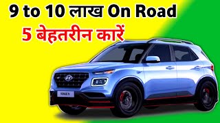 10 लाख On-Road बजट में सबसे बेहतरीन 5 कारें 🥱