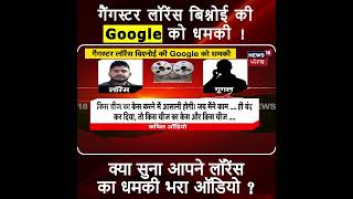 Gangster Lawrence Bishnoi की 'Google' को धमकी | News18 Punjab screenshot 5