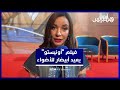 لبنى أبيضار فيلم أونيستو أعادني إلى الجمهور المغرب بعد عشر سنوات من الغياب الاضطراري 