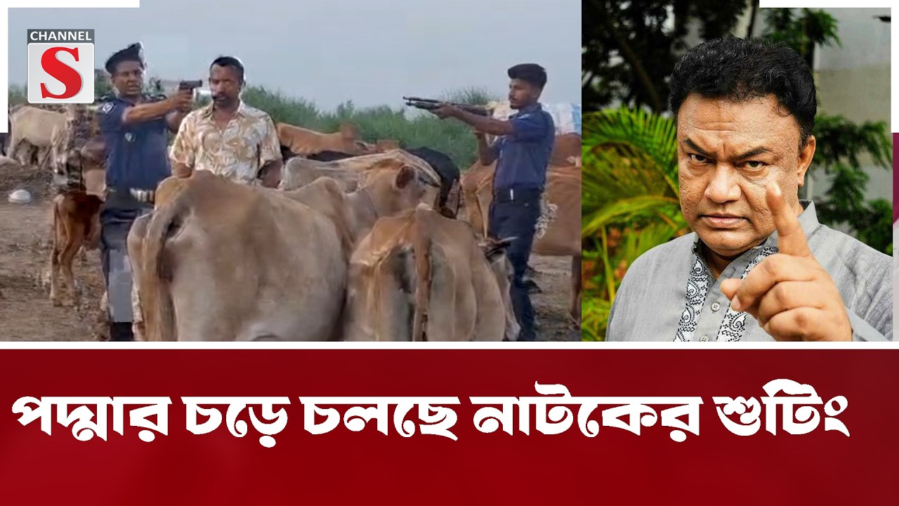 পদ্মার চড়ে চলছে নাটকের শুটিং | Channel S Entertainment