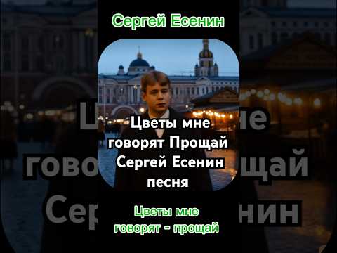Цветы мне говорят - прощай - Сергей #Есенин #голосрифм
