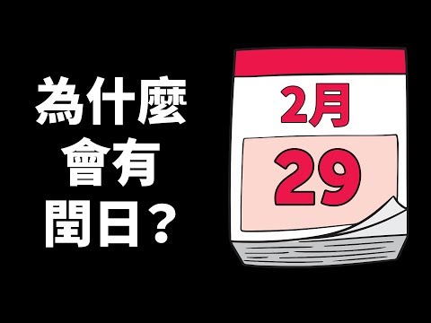 為什麼2月會有閏日?