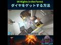 【必見】ダイヤの集め方5選!初心者でも簡単に稼げる方法まとめ!99 Nights in the Forest【 ロブロックス Roblox】
