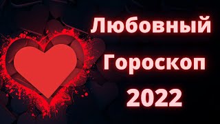 Любовный гороскоп на 2022 год для всех знаков зодиака