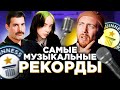 Музыканты в Книге рекордов Гиннесса + КВИЗ